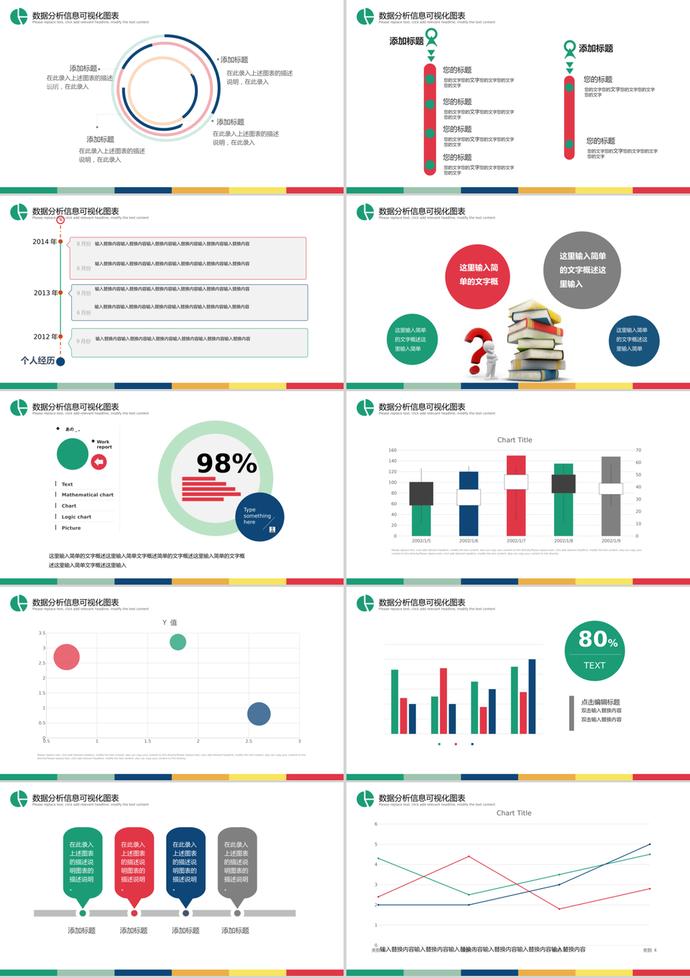 創(chuàng)意多彩數(shù)據(jù)分析可視化PPT圖表-1