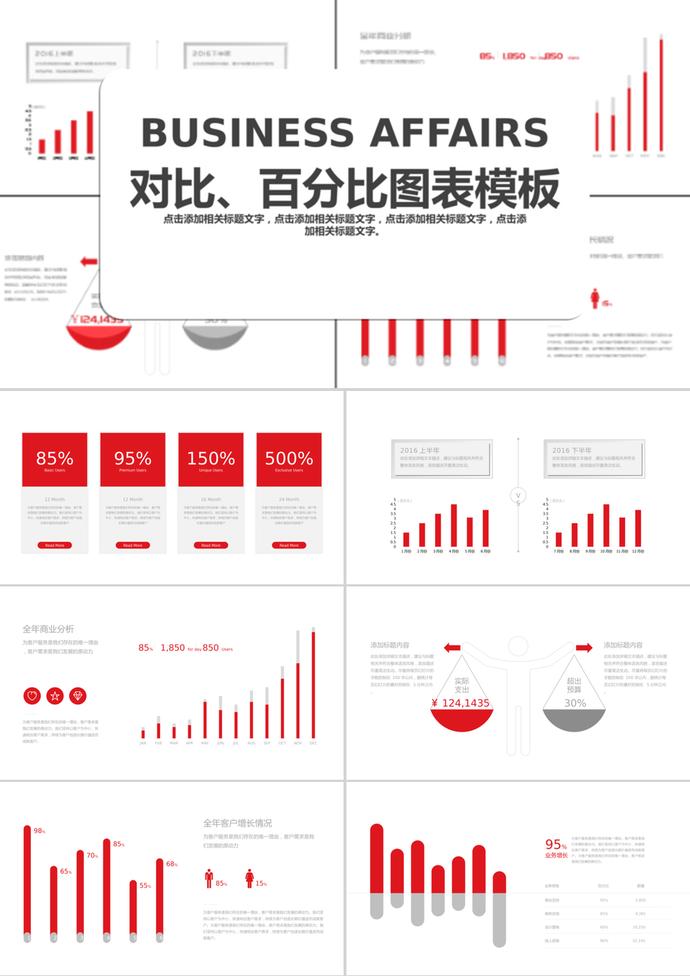 簡潔大氣風(fēng)格對(duì)比百分比圖表PPT模板