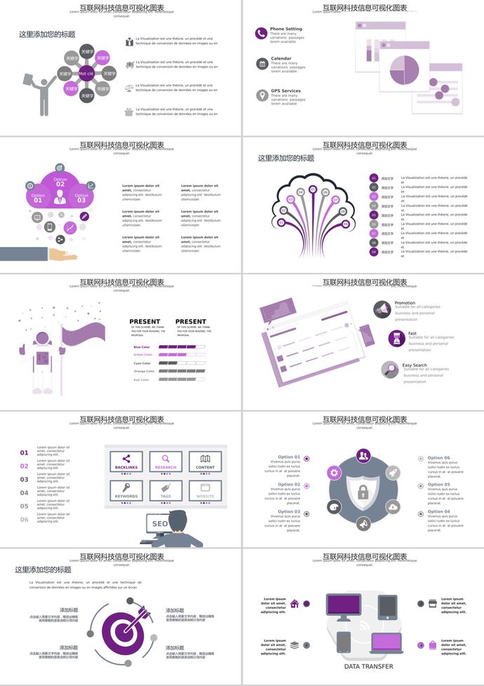 紫色風(fēng)格互聯(lián)網(wǎng)科技信息可視化PPT圖表模板-1