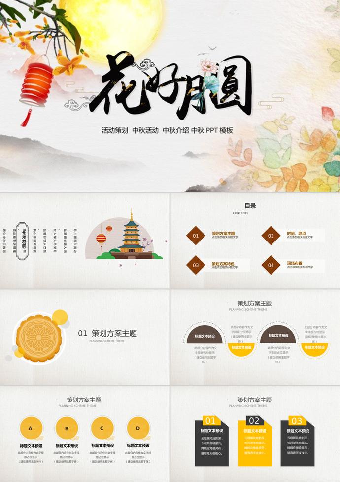 扁平中秋節(jié)活動策劃方案PPT模板