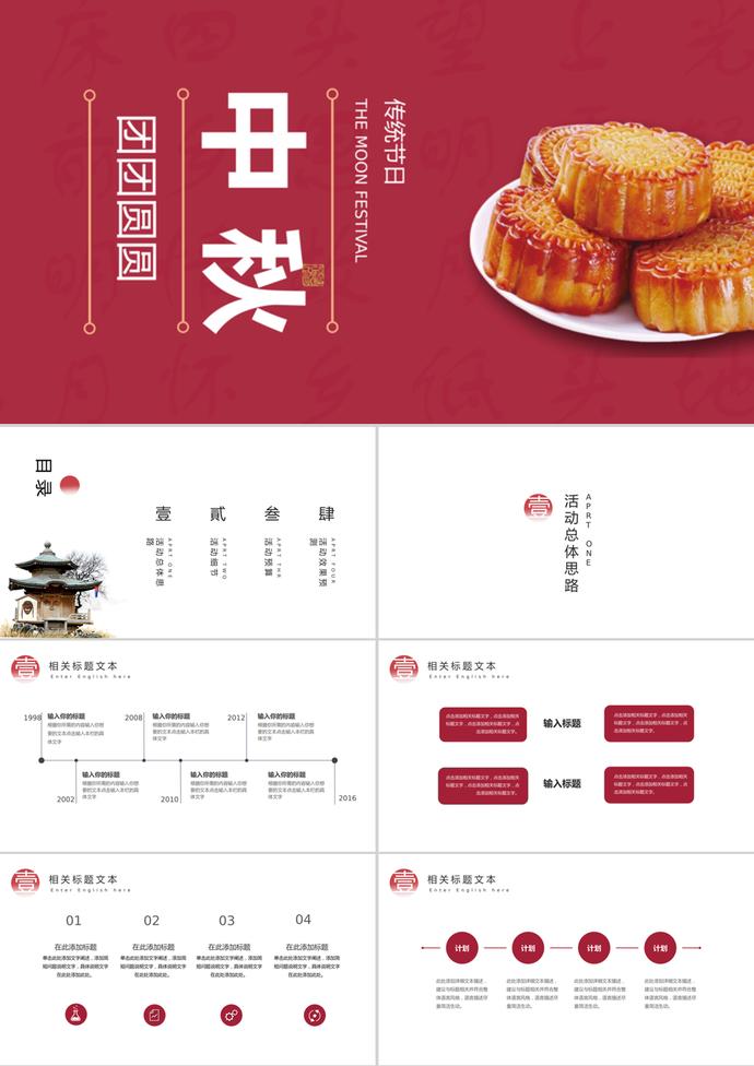 紅色中國(guó)風(fēng)中秋節(jié)PPT模板