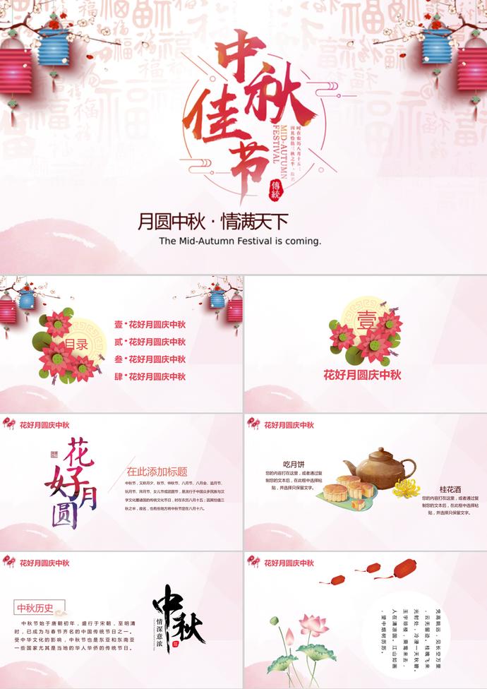 花好月圓慶中秋中秋節(jié)動(dòng)態(tài)PPT模板