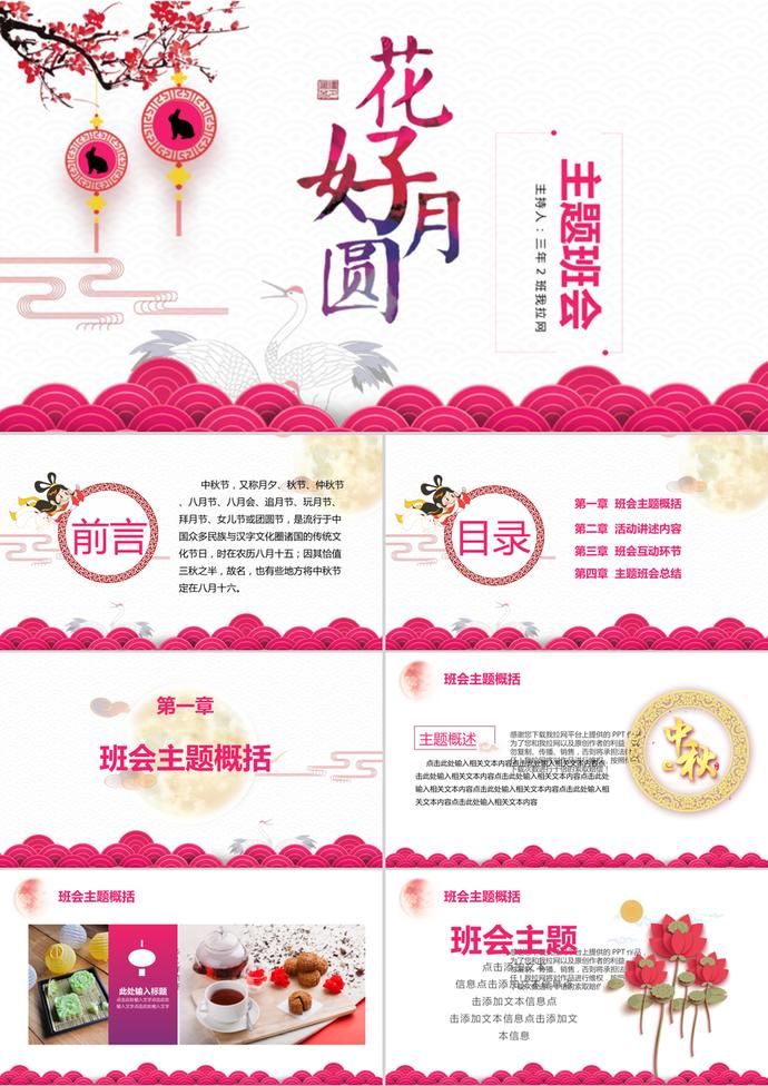 花好月圓中秋節(jié)主題班會PPT模板