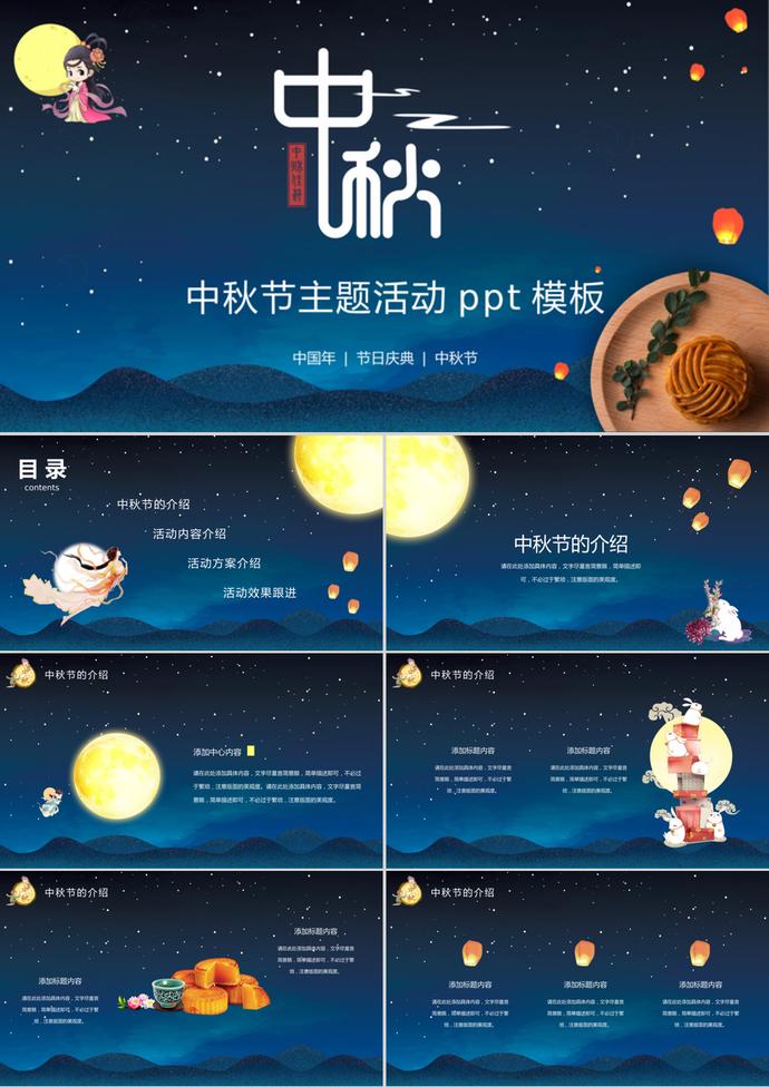 卡通風(fēng)中秋節(jié)主題活動PPT模板