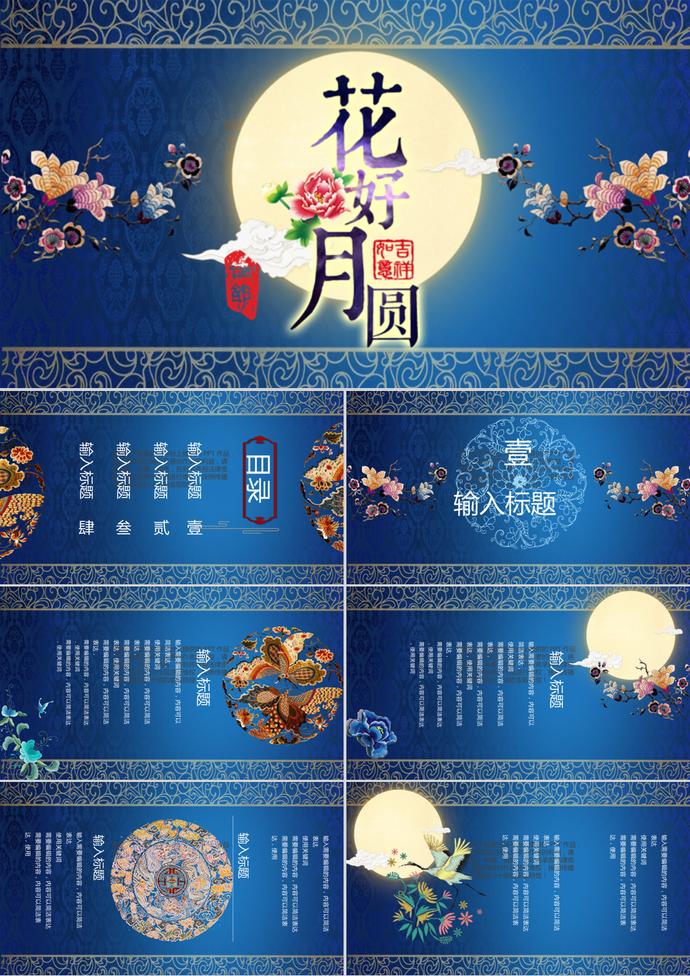 藍(lán)色宮廷刺繡風(fēng)中秋節(jié)PPT模板