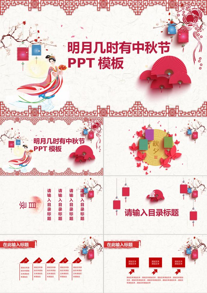 明月幾時有中秋節(jié)PPT模板