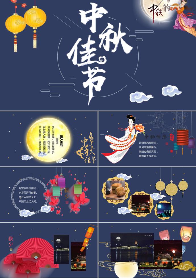 中秋佳節(jié)演示PPT模板