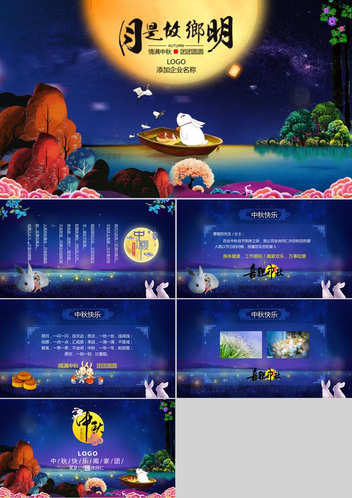 中秋節(jié)精美電子賀卡動(dòng)態(tài)PPT模板