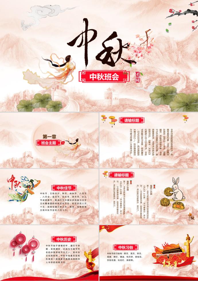 八月十五中秋節(jié)班會ppt模板