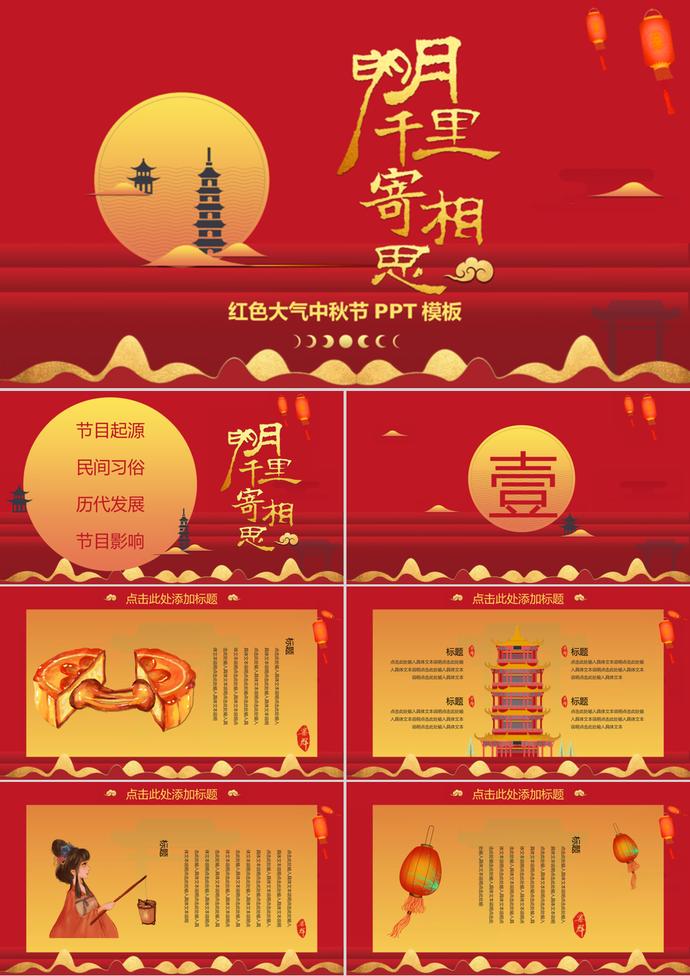 紅色大氣簡約中秋節(jié)PPT模板