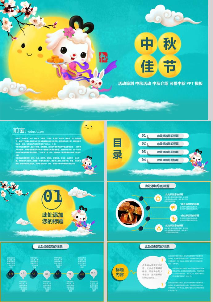 精美中秋佳節(jié)活動(dòng)策劃PPT模板
