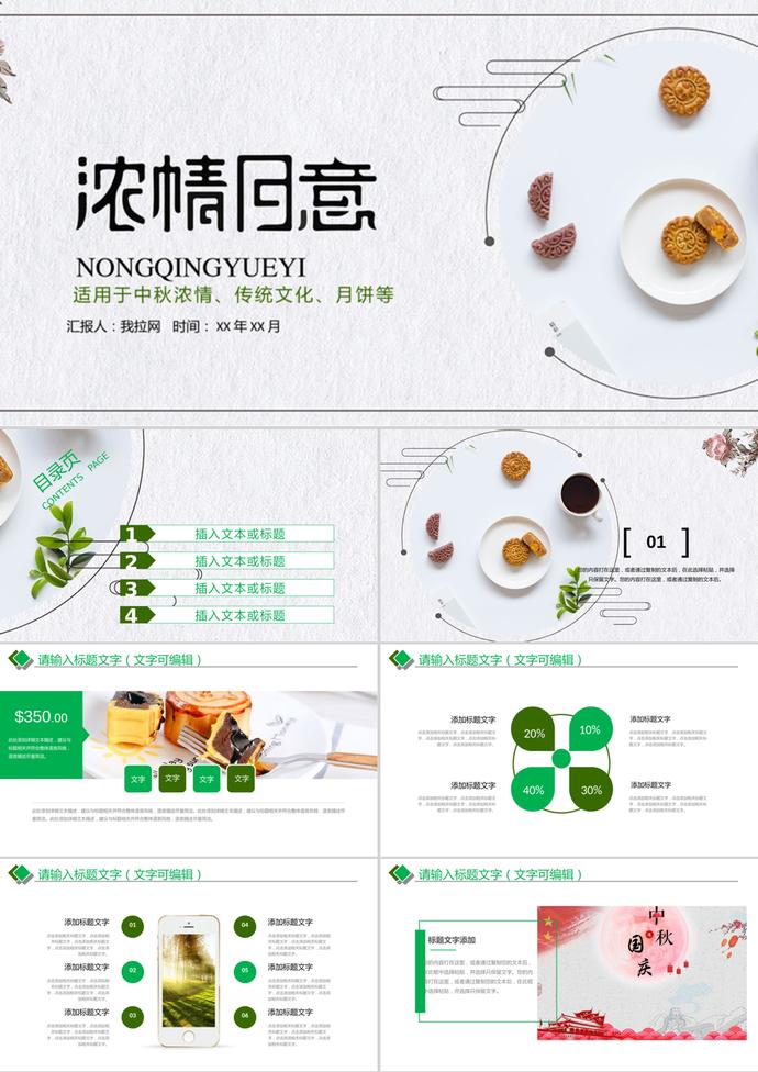 濃情月意中秋節(jié)班會(huì)主題PPT模板