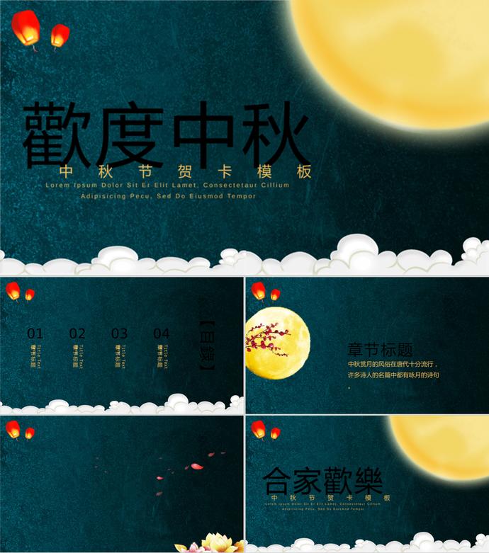 深藍(lán)色簡約中秋節(jié)主題PPT模板