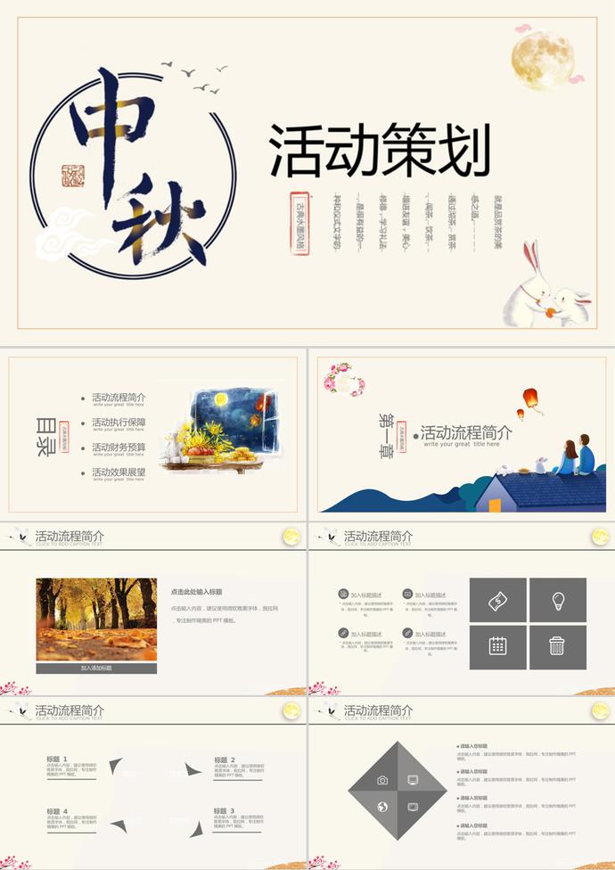 中國風中秋節(jié)活動策劃PPT模板