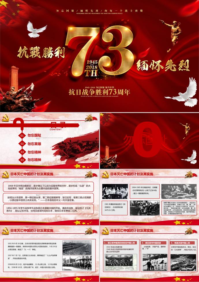 黨建牢記抗戰(zhàn)勝利紀(jì)念日PPT模板