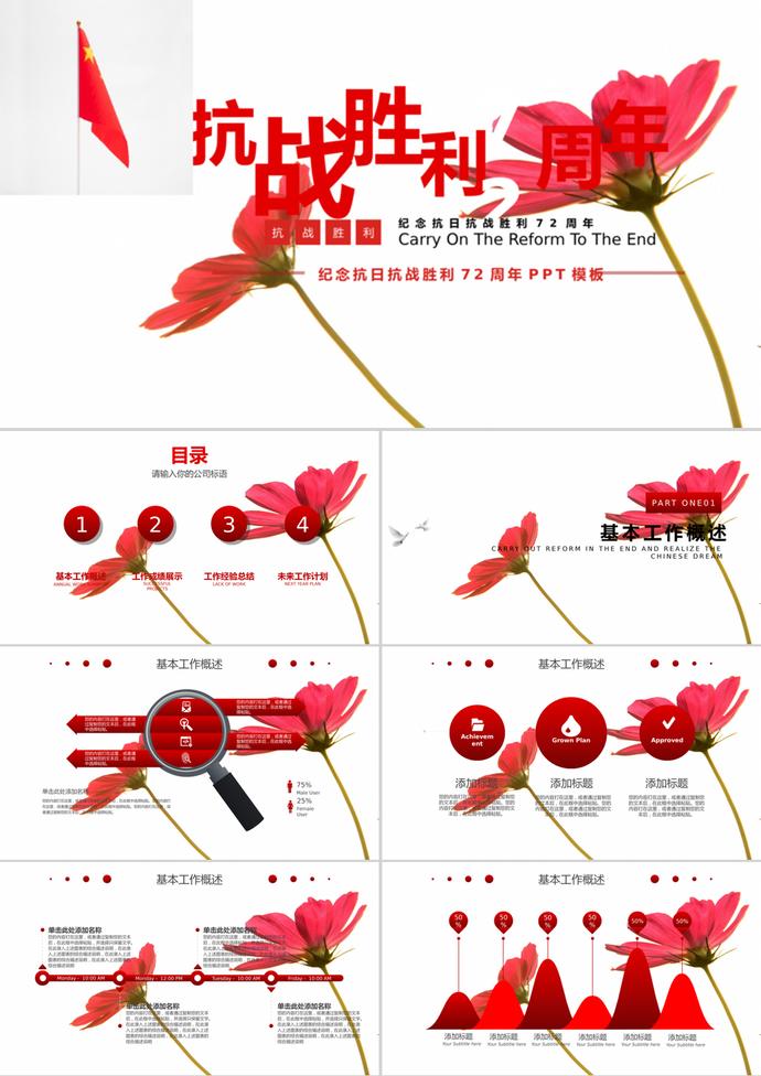 花蕊風紀念抗日抗戰(zhàn)勝利PPT模板