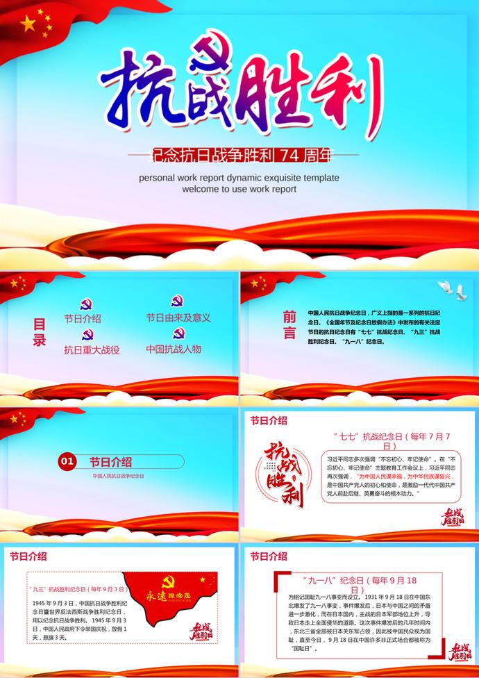 紀(jì)念抗戰(zhàn)勝利74周年P(guān)PT模板