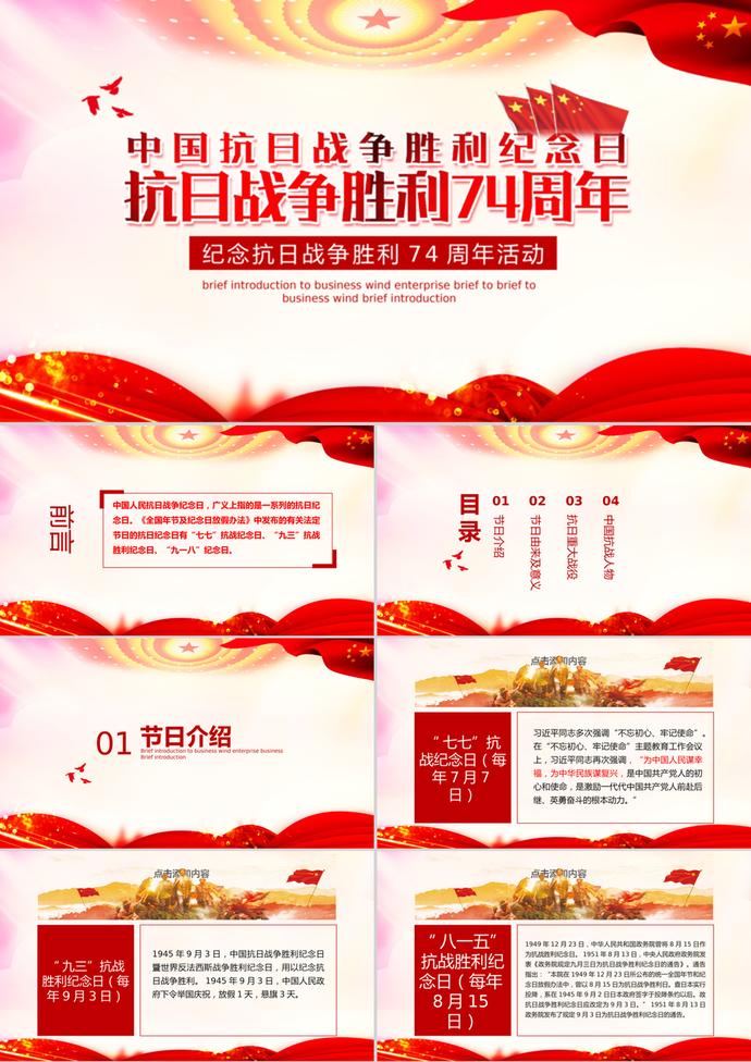 紀(jì)念抗戰(zhàn)勝利74周年活動PPT模板