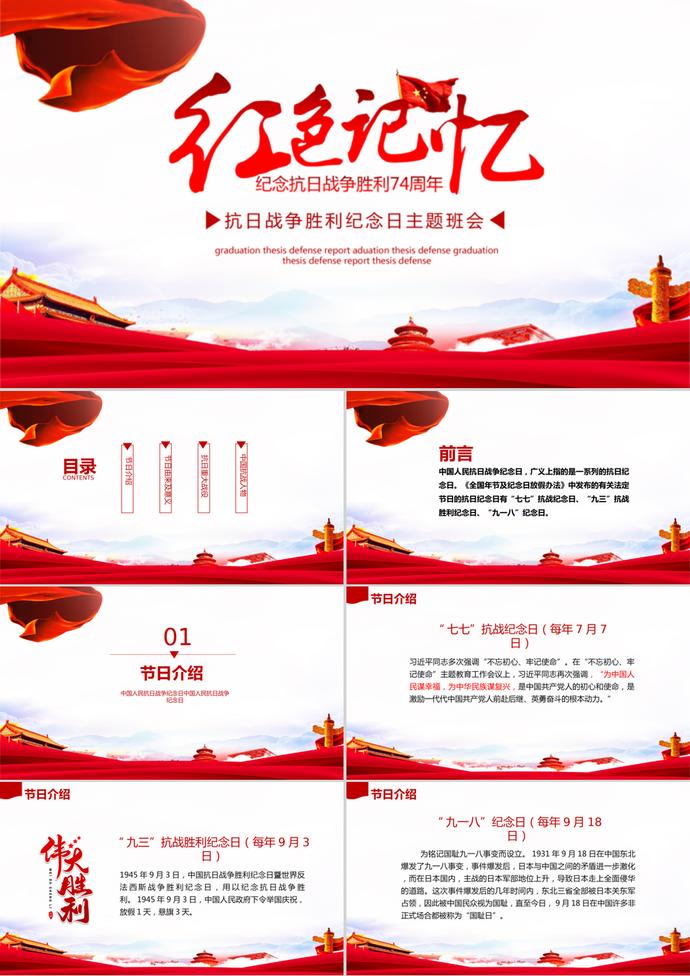 抗戰(zhàn)勝利紀(jì)念日紀(jì)念活動(dòng)PPT模板