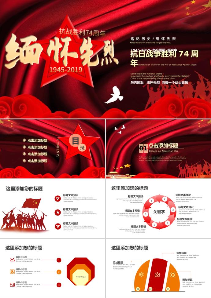 抗戰(zhàn)勝利74周年ppt模板