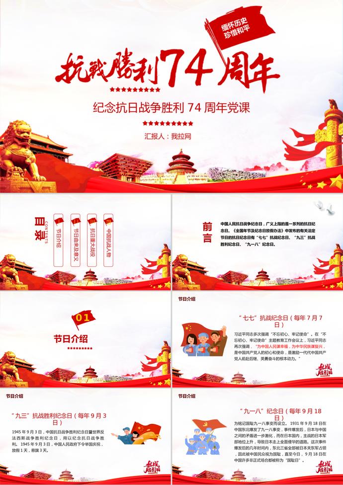 抗戰(zhàn)勝利74周年黨課PPT模板