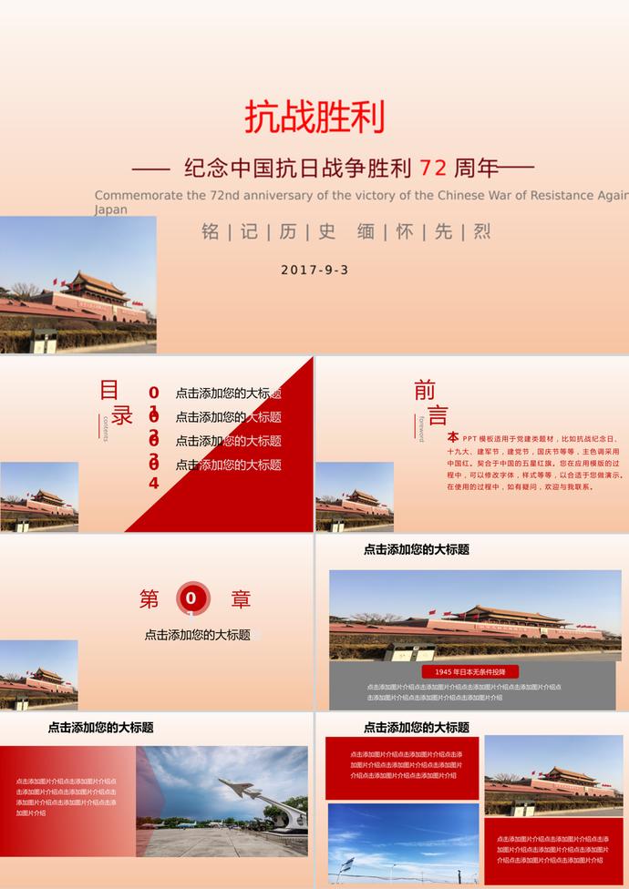 抗戰(zhàn)勝利動態(tài)PPT模板