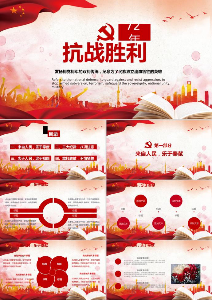 抗戰(zhàn)勝利擁黨擁軍PPT模板