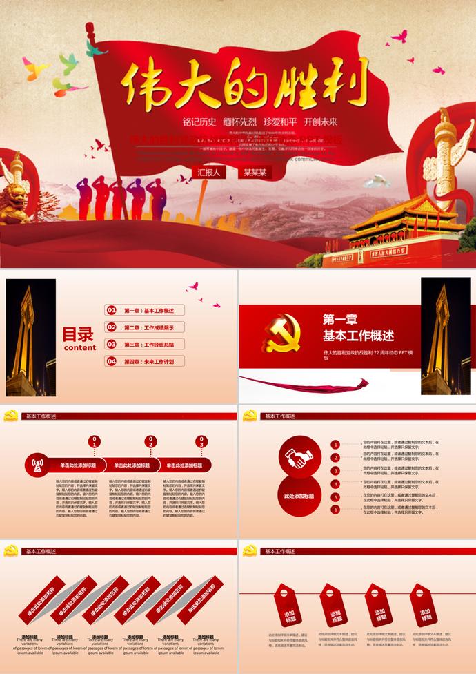 偉大的勝利黨政抗戰(zhàn)勝利PPT模板