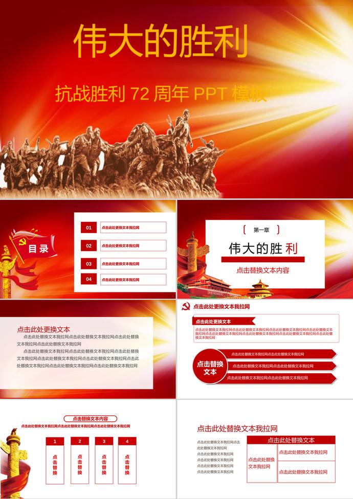 精美大氣紀(jì)念抗戰(zhàn)勝利周年慶祝PPT模板