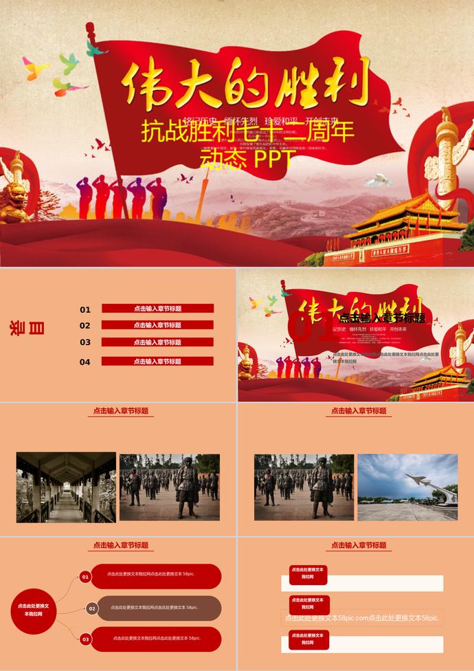 抗戰(zhàn)勝利日動(dòng)態(tài)PPT模板