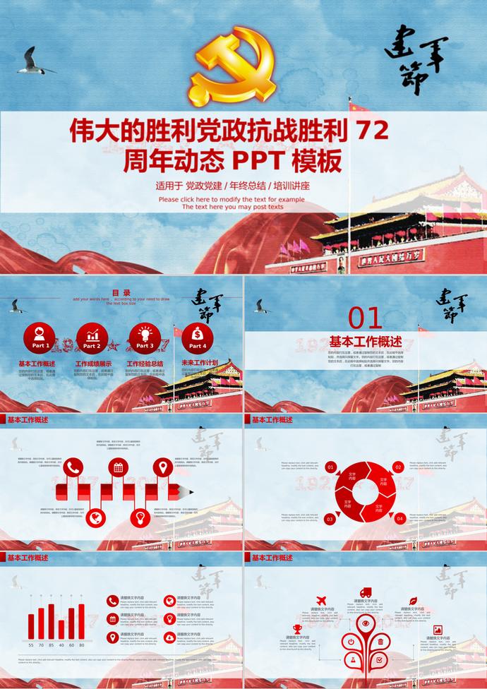 偉大的勝利黨政抗戰(zhàn)勝利PPT模板