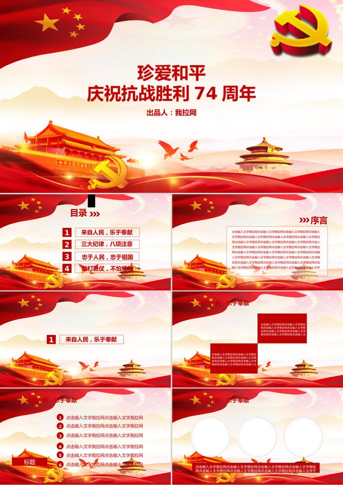 珍愛和平慶祝抗戰(zhàn)勝利日ppt模板