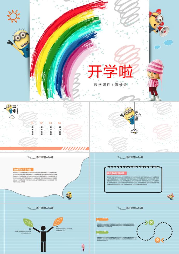 彩虹開學(xué)季藍(lán)色通用PPT模板