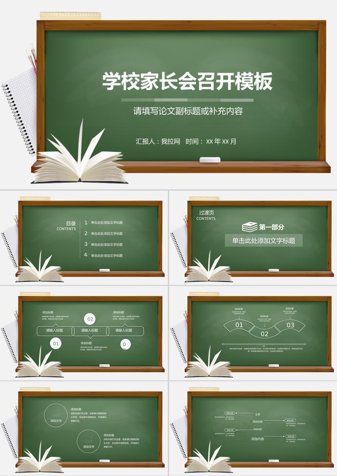 創(chuàng)意開學(xué)季家長(zhǎng)會(huì)召開PPT模板