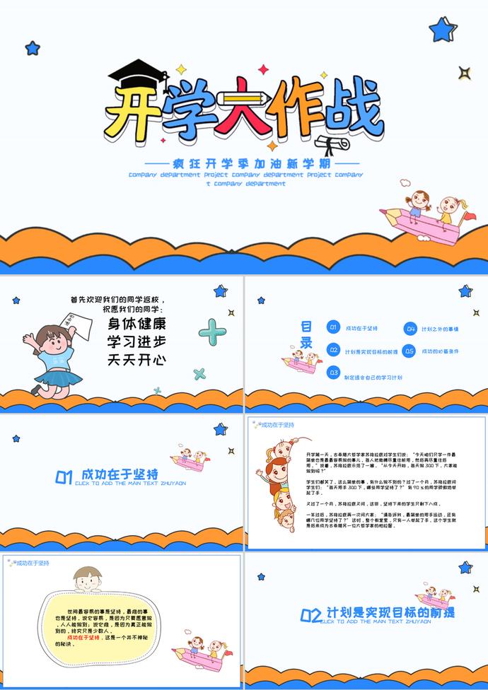 瘋狂開學(xué)季開學(xué)大作戰(zhàn)PPT模板
