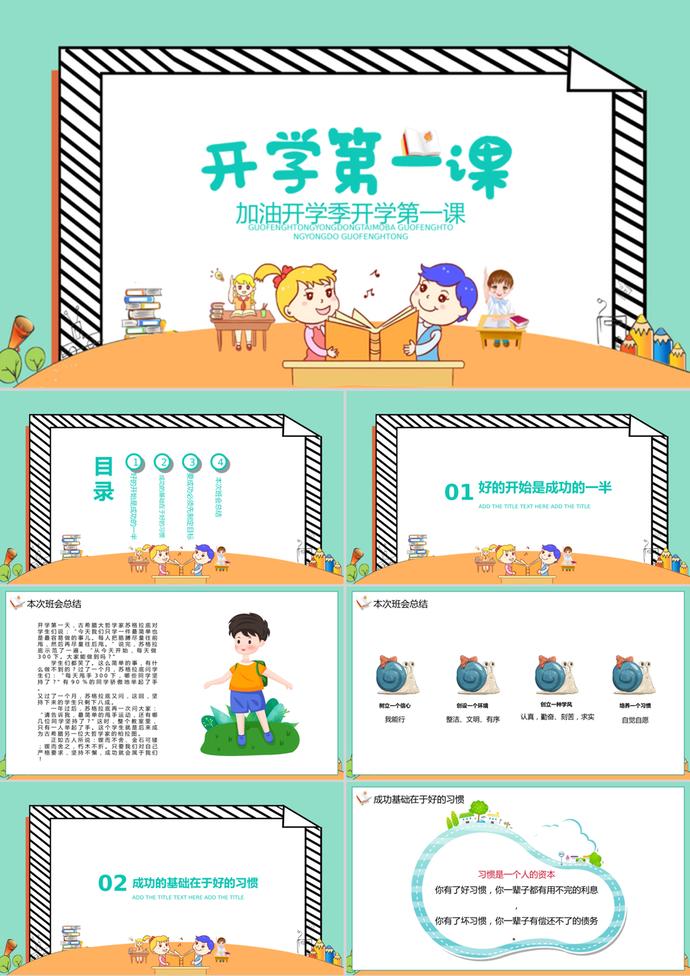 加油開學季開學第一課PPT模板