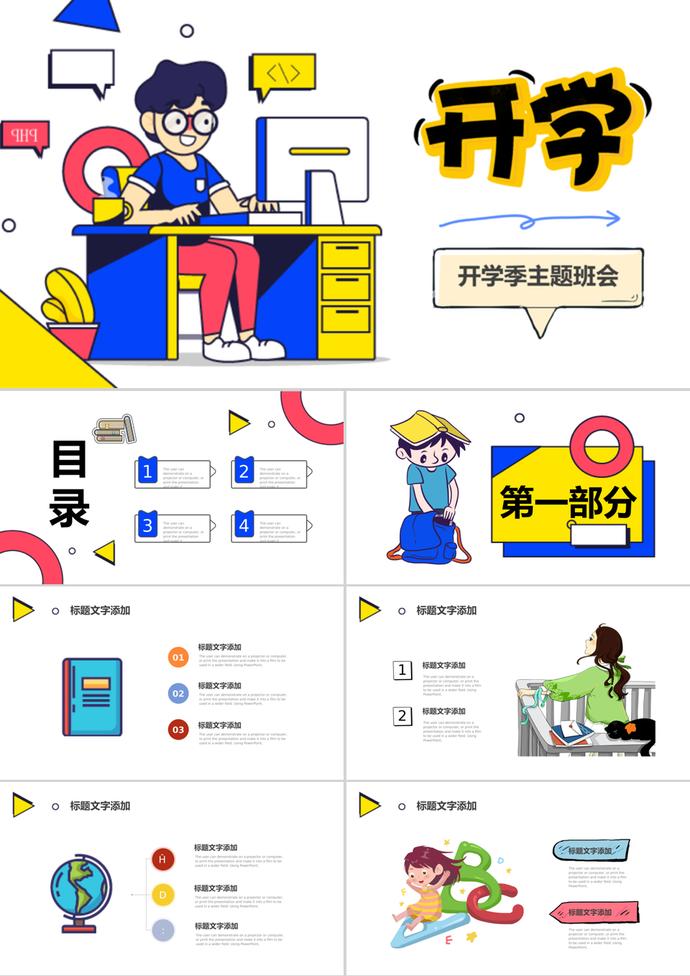 卡通風(fēng)格創(chuàng)意開學(xué)季班會(huì)PPT模板