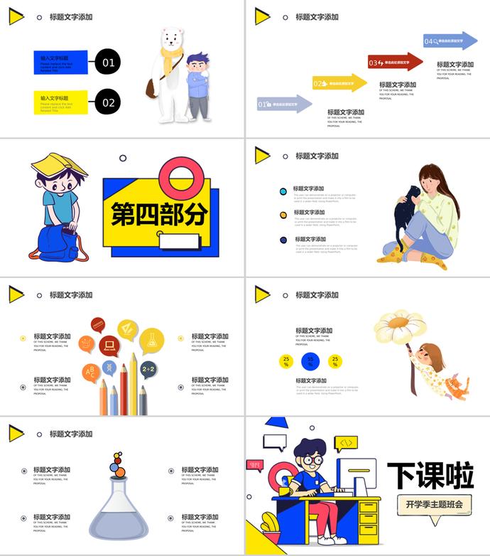 卡通風(fēng)格創(chuàng)意開學(xué)季班會(huì)PPT模板-2