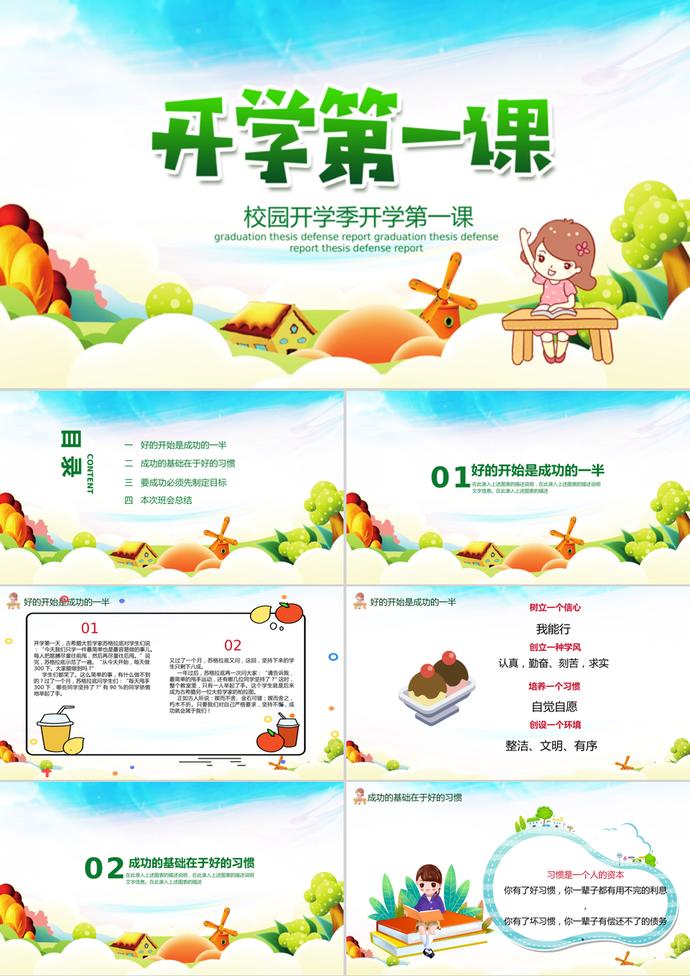 卡通校園開學(xué)季開學(xué)第一課PPT模板
