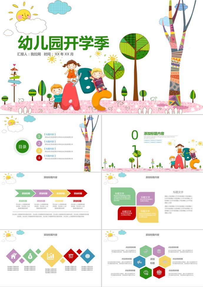 卡通幼兒園開學(xué)季PPT模板