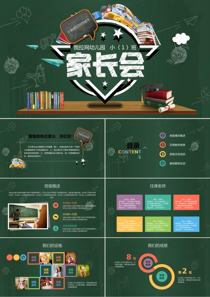 開(kāi)學(xué)季家長(zhǎng)會(huì)溝通ppt模板