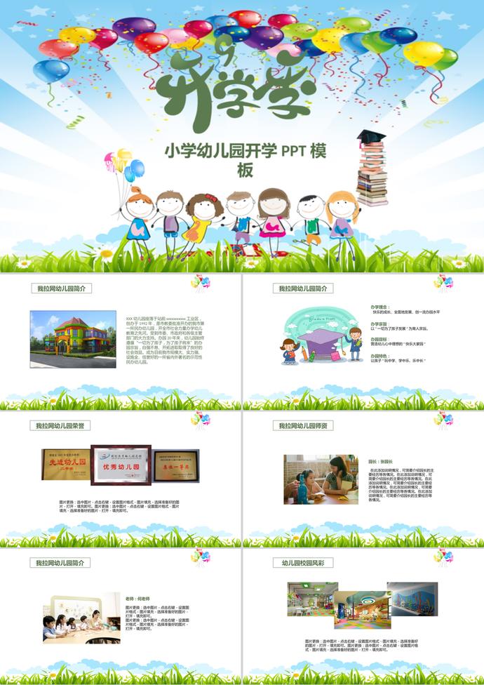 開學(xué)季手繪卡通小學(xué)幼兒園PPT模板