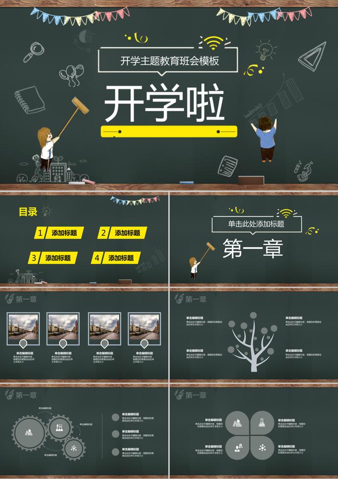 開學(xué)季主題教育黑板風(fēng)PPT模板