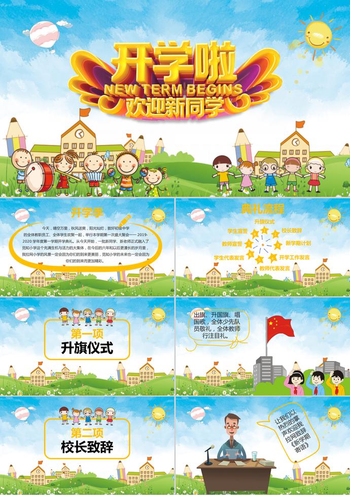 可愛卡通風(fēng)開學(xué)季典禮PPT模板