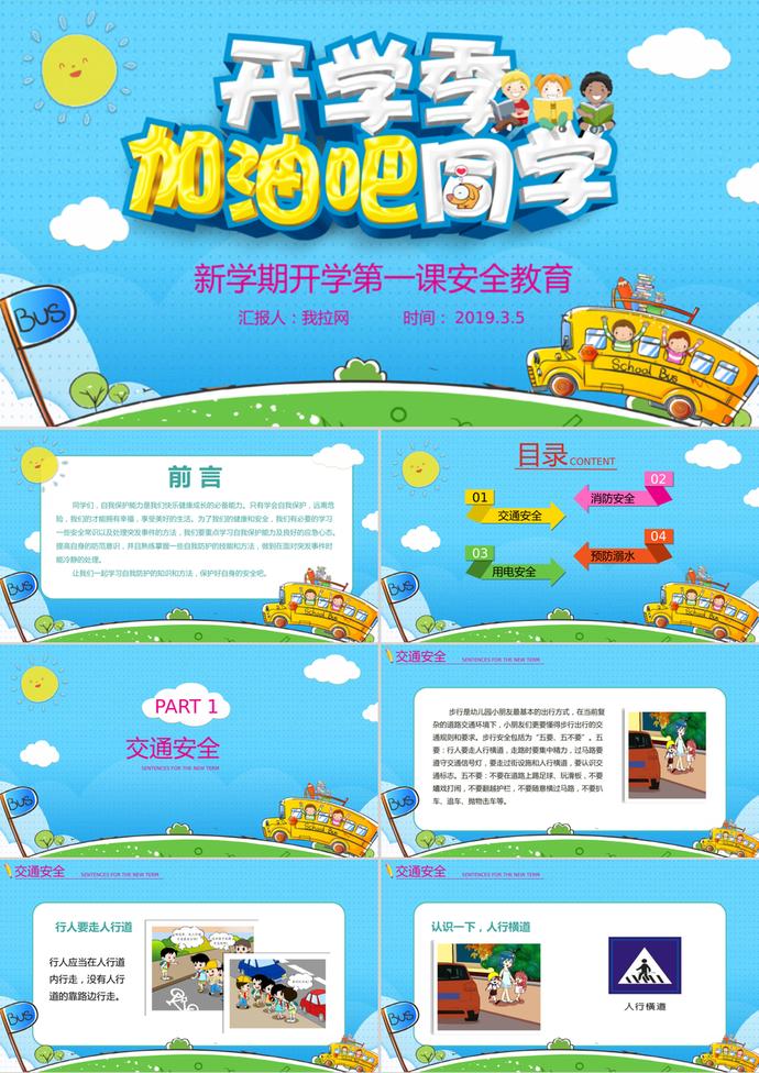 可愛(ài)卡通開(kāi)學(xué)季安全教育主題PPT模板