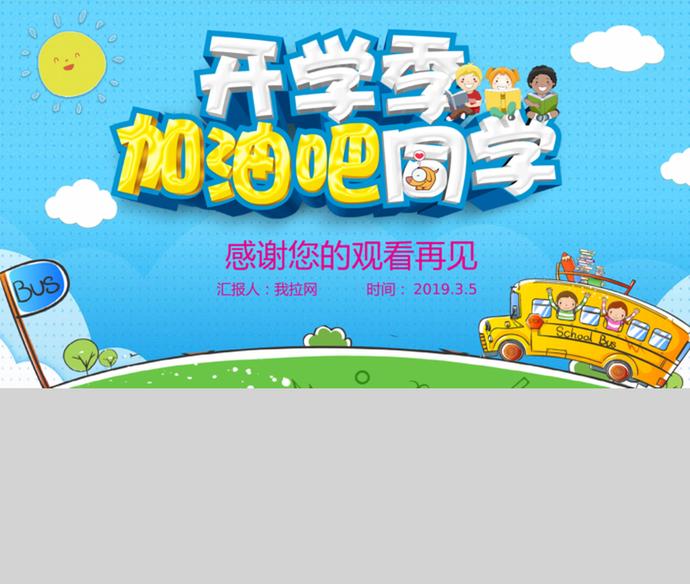 可愛(ài)卡通開(kāi)學(xué)季安全教育主題PPT模板-3
