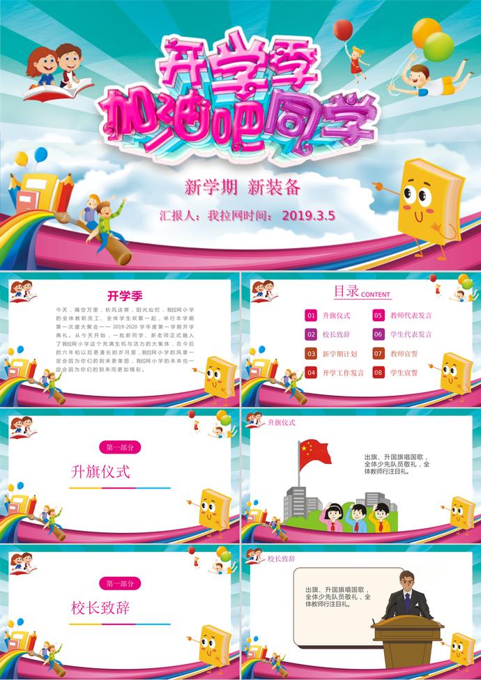 可愛卡通開學(xué)季開學(xué)典禮PPT模板