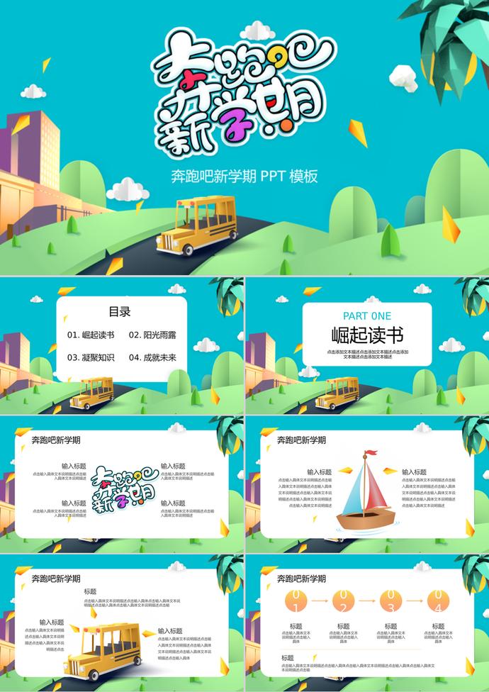 綠色剪紙風(fēng)開學(xué)季PPT模板