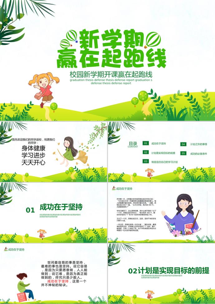小清新開學(xué)季贏在起跑線PPT模板
