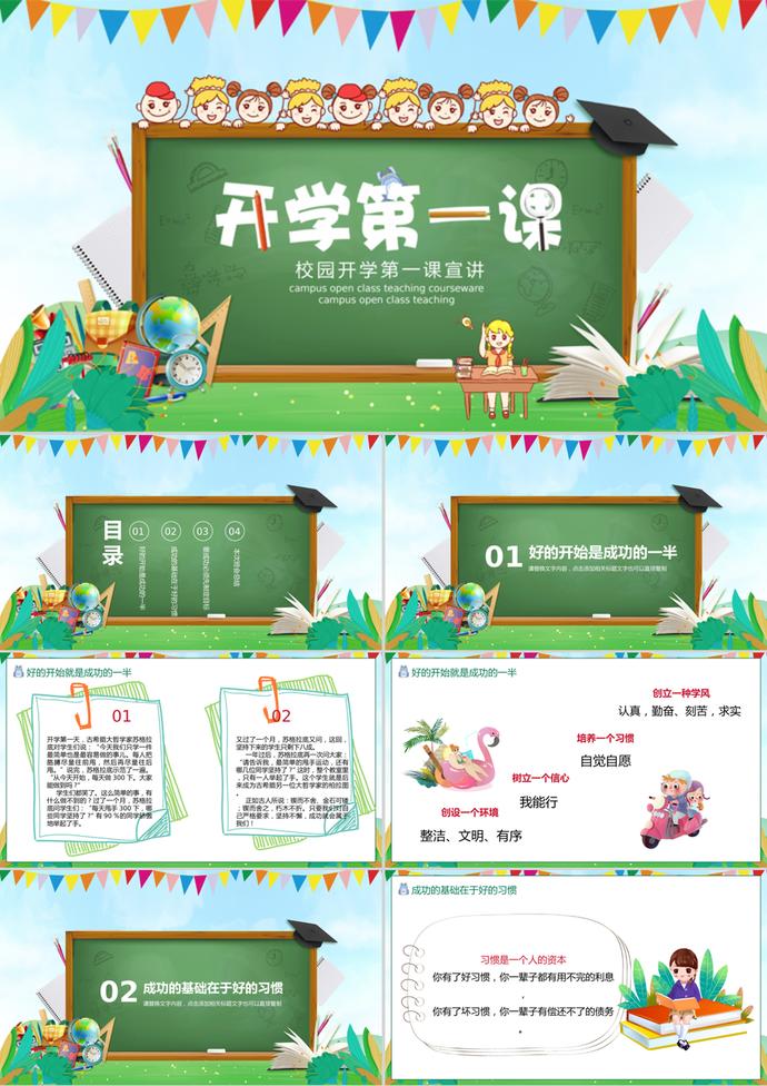 校園開學季第一課宣講PPT模板